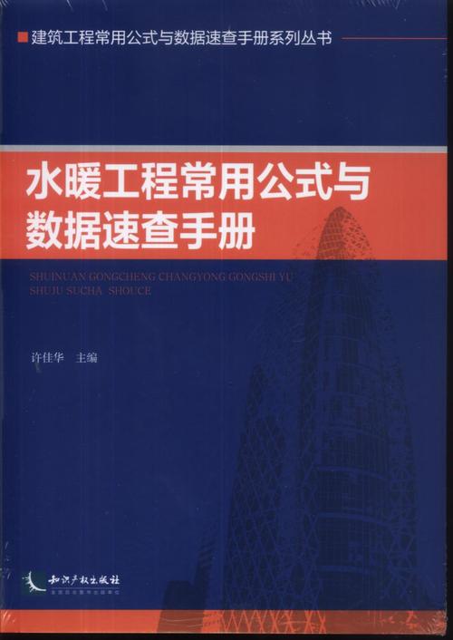 水暖工程常用公式与数据速查手册